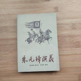 朱元璋演义  下册