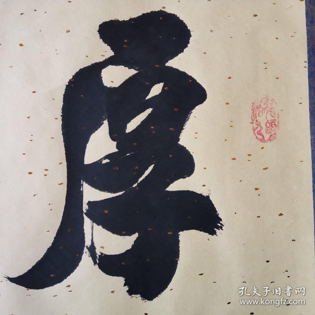 《自强不息》强武书法