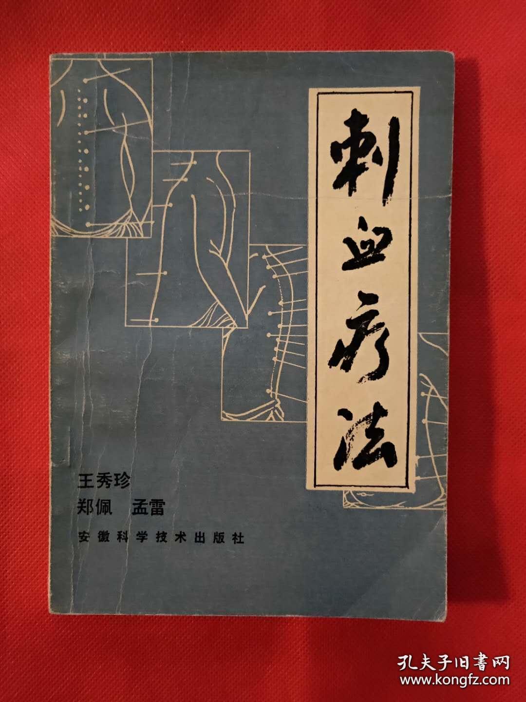 刺血疗法(著名刺血老中医王秀珍祖传绝技 独特疗法 40年行医经验)看