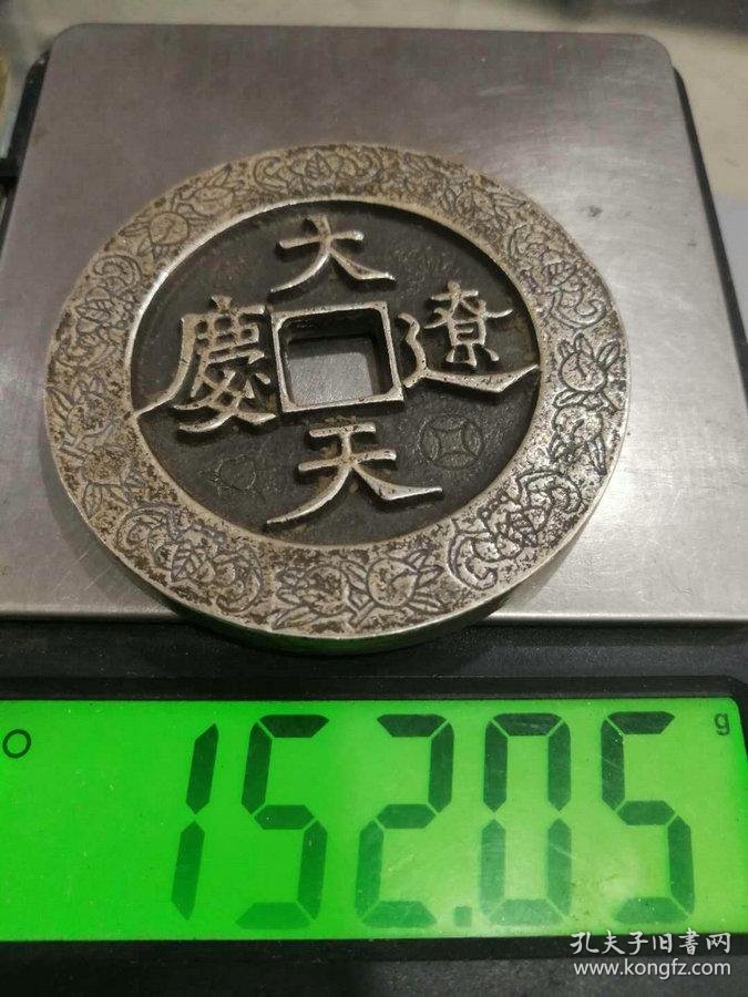 特价秒杀5980元★珍藏美品■【★★美品老银钱大辽通宝纯银币