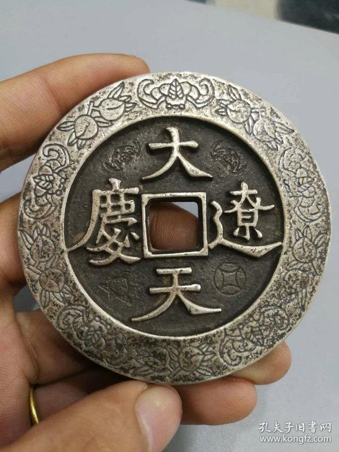 特价秒杀5980元★珍藏美品■【★★美品老银钱大辽通宝纯银币