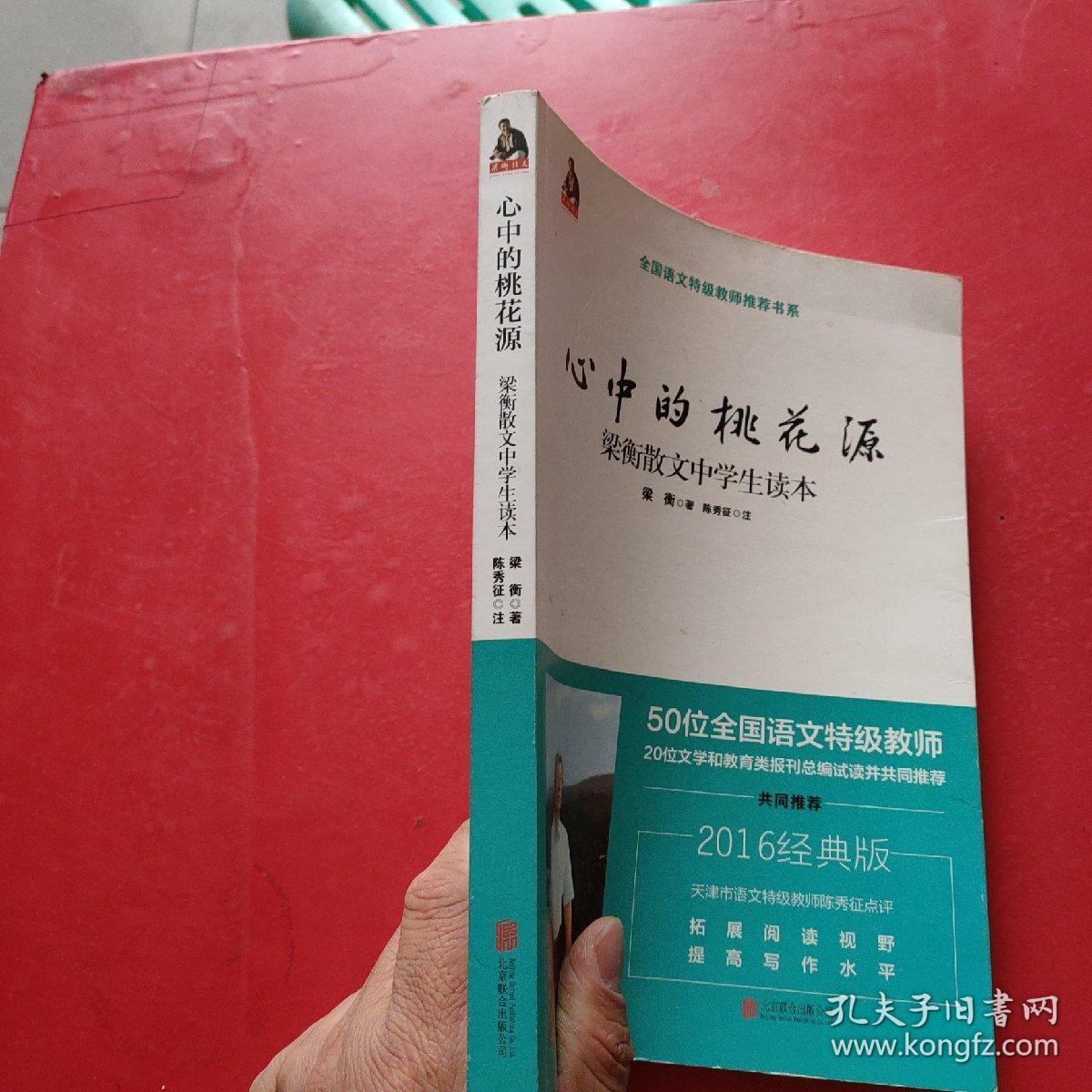 心中的桃花源 梁衡散文中学生读本