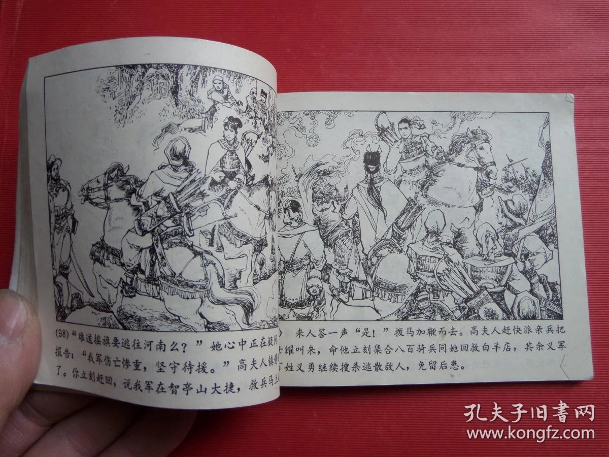 连环画 李自成六《转危为安》秀公,新国,新昌绘,79年1版1印 ,江苏出版