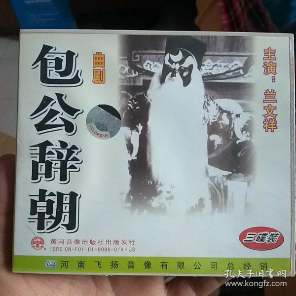 兰文祥包公辞朝