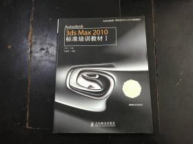 3ds max 2010标准培训教材 1