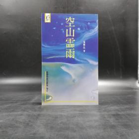 特惠断版书 ·台湾商务版 落华生《空山霝雨》（锁线胶钉）