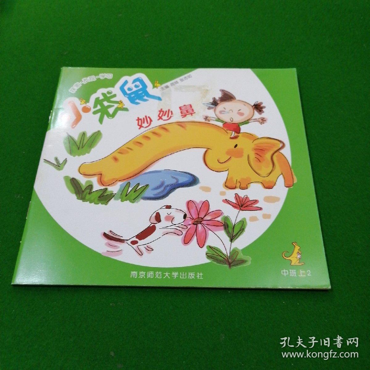 小袋鼠. 中班. 上2 妙妙鼻(单一册)
