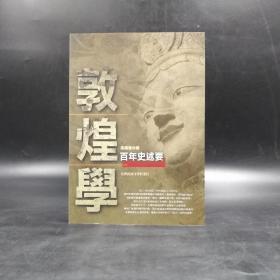 台湾商务版 高国藩《敦煌學百年史述要》