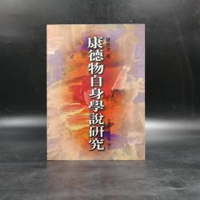 低价特惠· 台湾商务版  韩水法《康德物自身學說研究》（锁线胶钉）