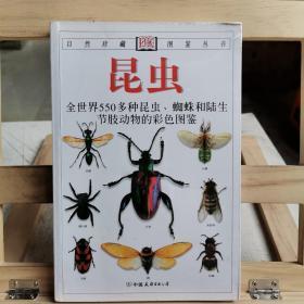昆蟲：全世界550多種昆蟲、蜘蛛和陸生節肢動物的彩色圖鑒
