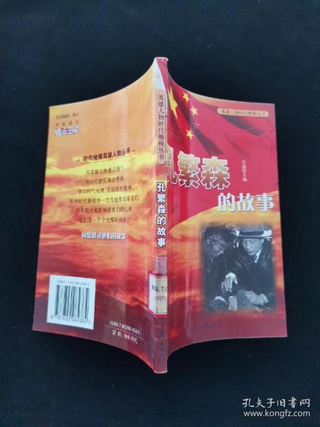 英雄人物时代楷模丛书— 孔繁森 的 故事