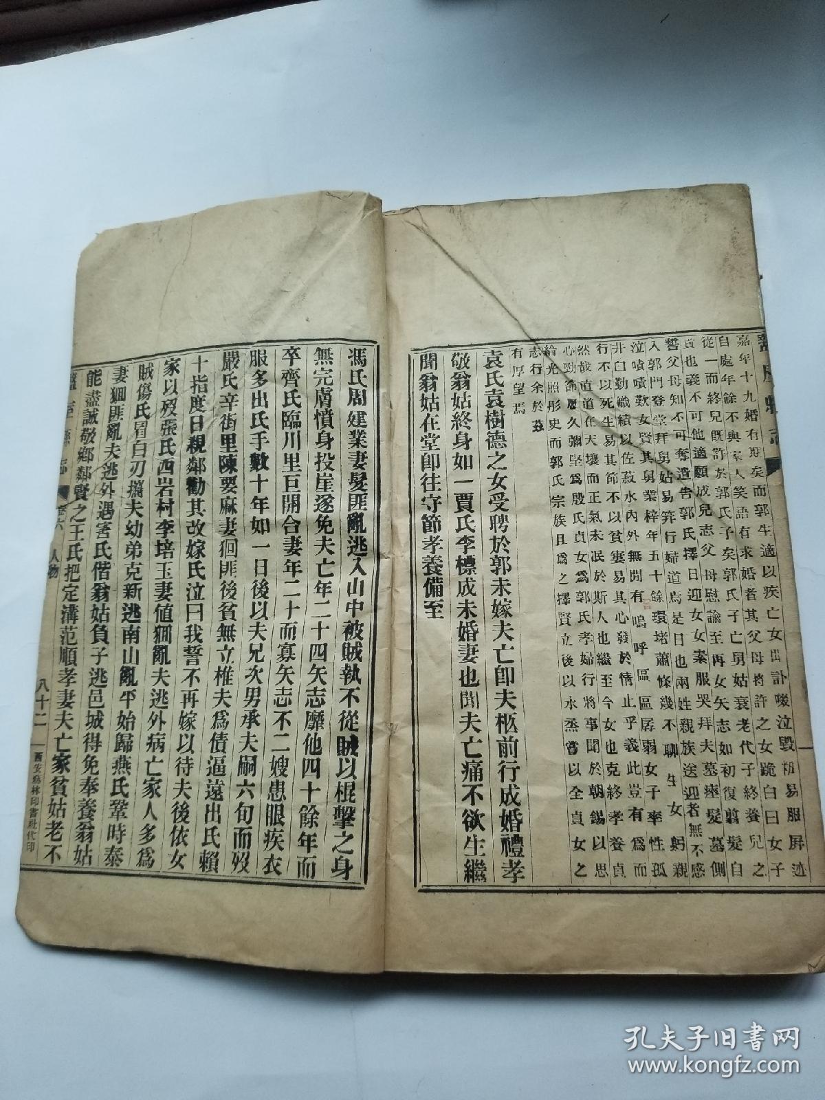 民国排印本周至县志卷六人物一册