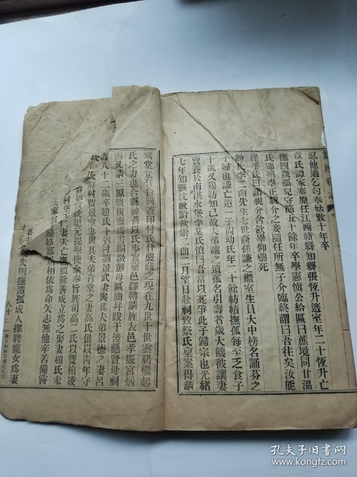 民国排印本周至县志卷六人物一册