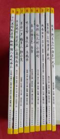 中国百年文学经典桥梁书（1一9册）共计九本合售
