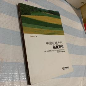 中国农地产权制度研究