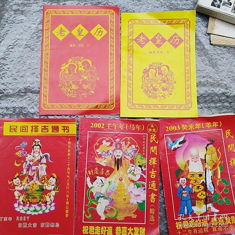 民间择吉通书三本 老黄历两本 孔夫子旧书网 民间择吉通书三本 老黄历两本 孔夫子旧书网