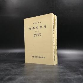 断版书· 台湾商务版  顾西曼 著；瞿世英 译《西洋哲學史》（上下册，锁线）
