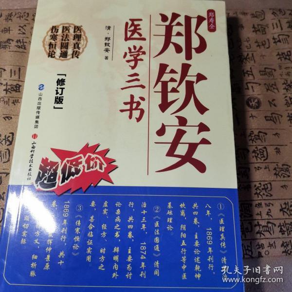 郑钦安医学三书_购买郑钦安医学三书相关商品_孔夫子旧书网