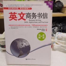 英文商务书信：范例＆应用