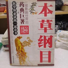 本草纲目（精编珍藏版）