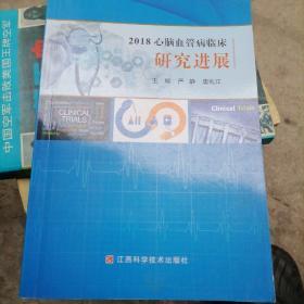 2018心腦血管病臨床研究進展