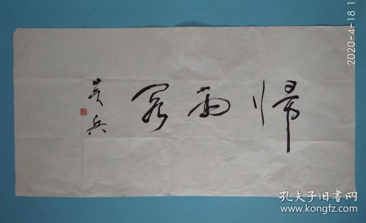 著名学者诗人行草书法作品书房斋号,书画家文人的精神栖息地,思想研究