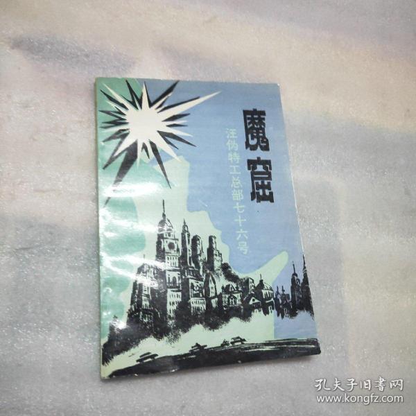 魔窟 汪伪特工总部76号