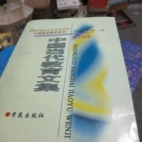 中国当代教育文集  第十五卷
