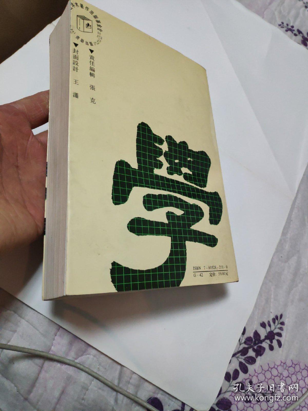 汉字学王凤阳吉林文史出版社
