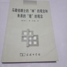 马勒伯朗士的”神“的观念和朱熹的”理”的观念