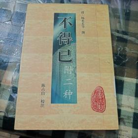 不得已附二种_[清]杨光先 著;陈占山 校;陈占山 注_孔夫子旧书网