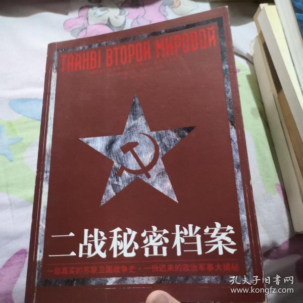 二战秘密档案