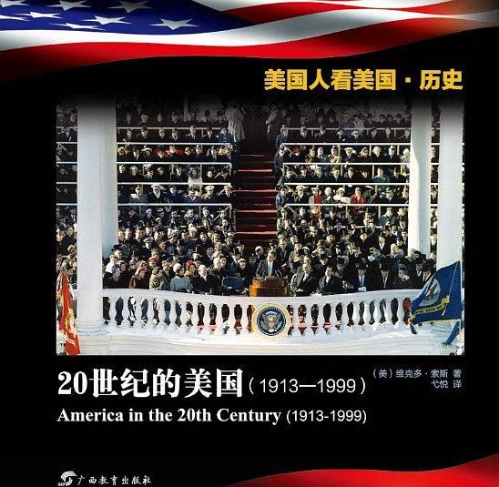 美国人看美国·历史. 20世纪的美国 : 1913～1999 :
英汉对照