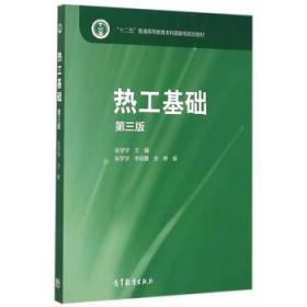 二手正版热工基础 张学学 第三版 高等教育出版社