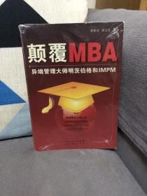 颠覆MBA:异端管理大师明茨伯格和IMPM