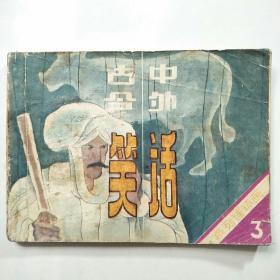 連環畫:古今中外笑話（三）
