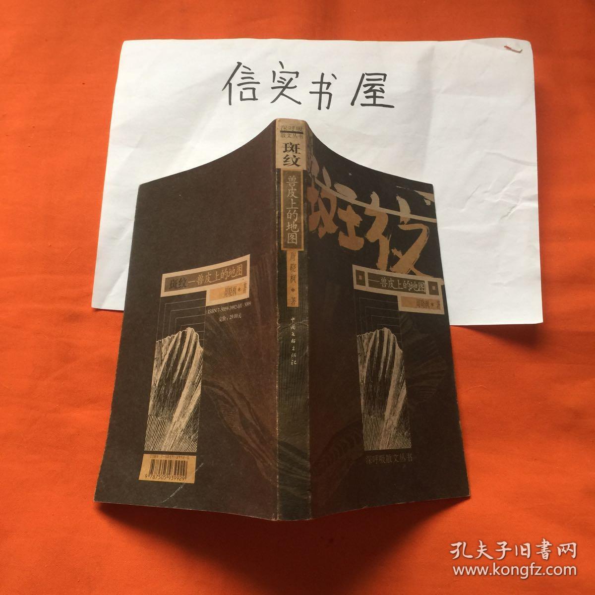 斑纹:兽皮上的地图(深呼吸散文丛书)_周晓枫 著_孔夫子旧书网