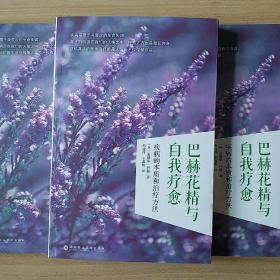 巴赫花精與自我療愈：疾病的本質和治療方法