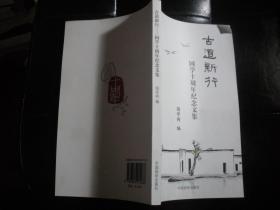 古道新行——国学十周年纪念文集（16开）