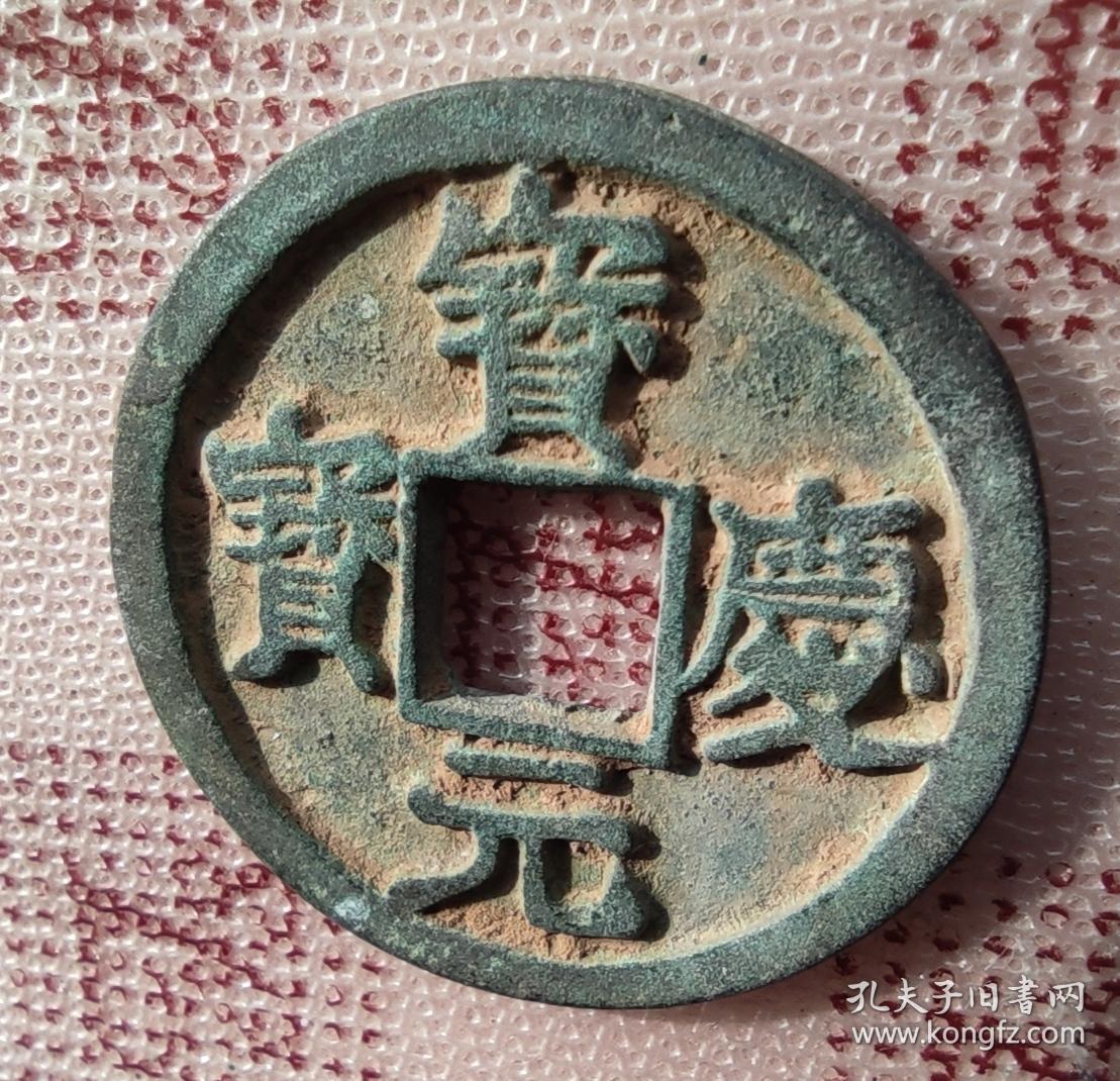 10634号 宝庆元宝 背惠正三