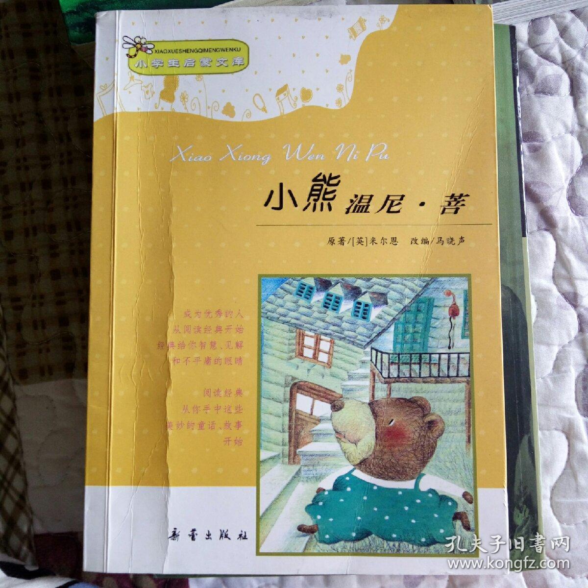 小学生启蒙文库:小熊温尼·菩(注音版)