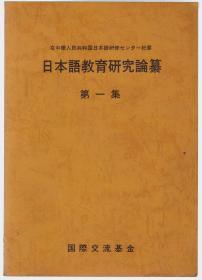 日本语教育研究论纂 第一集（16开日文版）