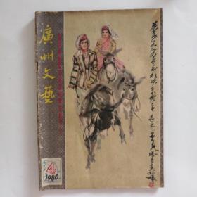 广州文艺1980·4