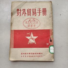 1951年初版：对外贸易手册