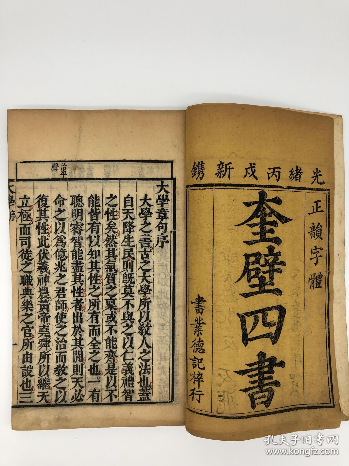 《奎壁四书》清光绪木刻本,正韵字体,大字版,堂邑