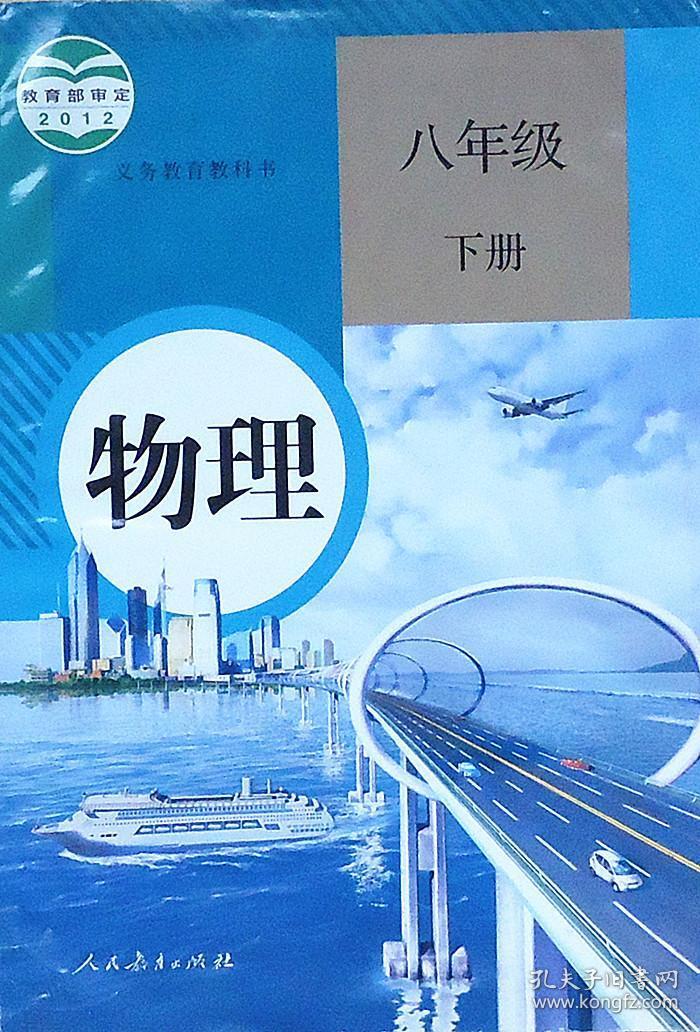 初中物理课本 八年级 全一册 全新