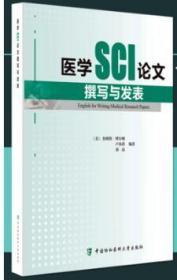 正版 医学SCI论文撰写与发表/卢凤香/中国协和医科大学出版社