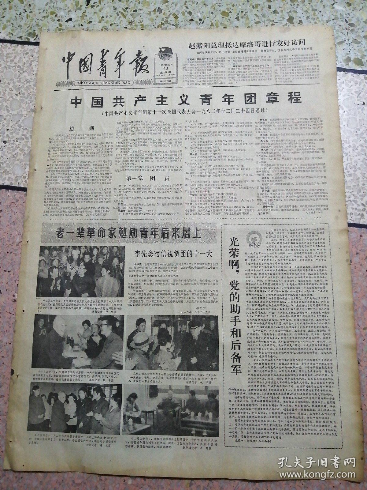 中国青年报1982年12月28日4开四版中国共产主义青年团章程光荣啊党的