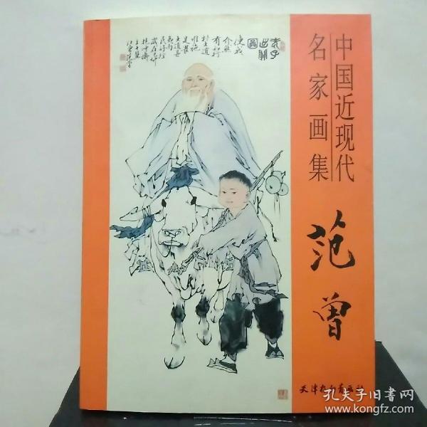 中国近现代名家 画集 范增