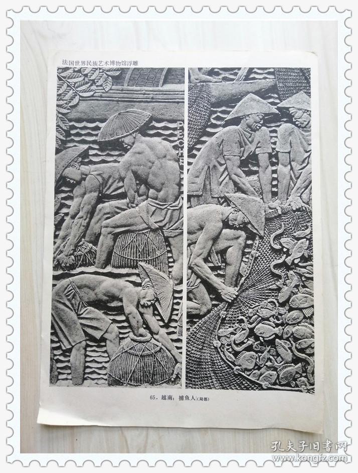 法国世界民族艺术博物馆浮雕:65越南捕鱼人